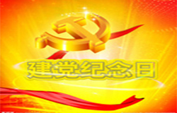 2019年7月1日建黨節(jié)是多少周年？ 建黨節(jié)的由來？—朝日為你介紹如下：
