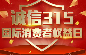 一年一度的“3·15國際消費者權益日”如期而至。為切實維護廣大消費者合法權益，凝聚社會各界力量，參與消費環(huán)境共建、共治、共享，推動消費領域信用體系建設，營造安全、放心舒心的消費環(huán)境。在這個響亮的日子里，朝日液壓小編邀你一起來了解“3.15消費者權益日”相關事宜。