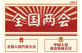 2022“兩會時間”即將開啟，關于全國兩會你知道多少？今年全國兩會將討論哪些問題？這些要點提前看!