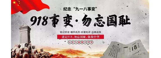 2022年9月18日，是“九一八”事變91周年。銘記歷史，吾輩自強(qiáng)！