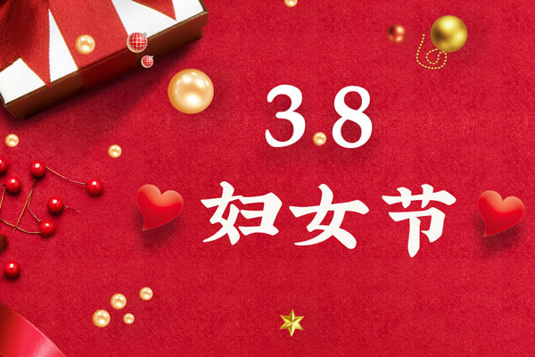 最美三月天，巾幗綻芳華！今天是一年一度的三八國際勞動?jì)D女節(jié)，是一個屬于全體廣大女性的光榮節(jié)日。在此，朝日液壓祝福女神們節(jié)日快樂！