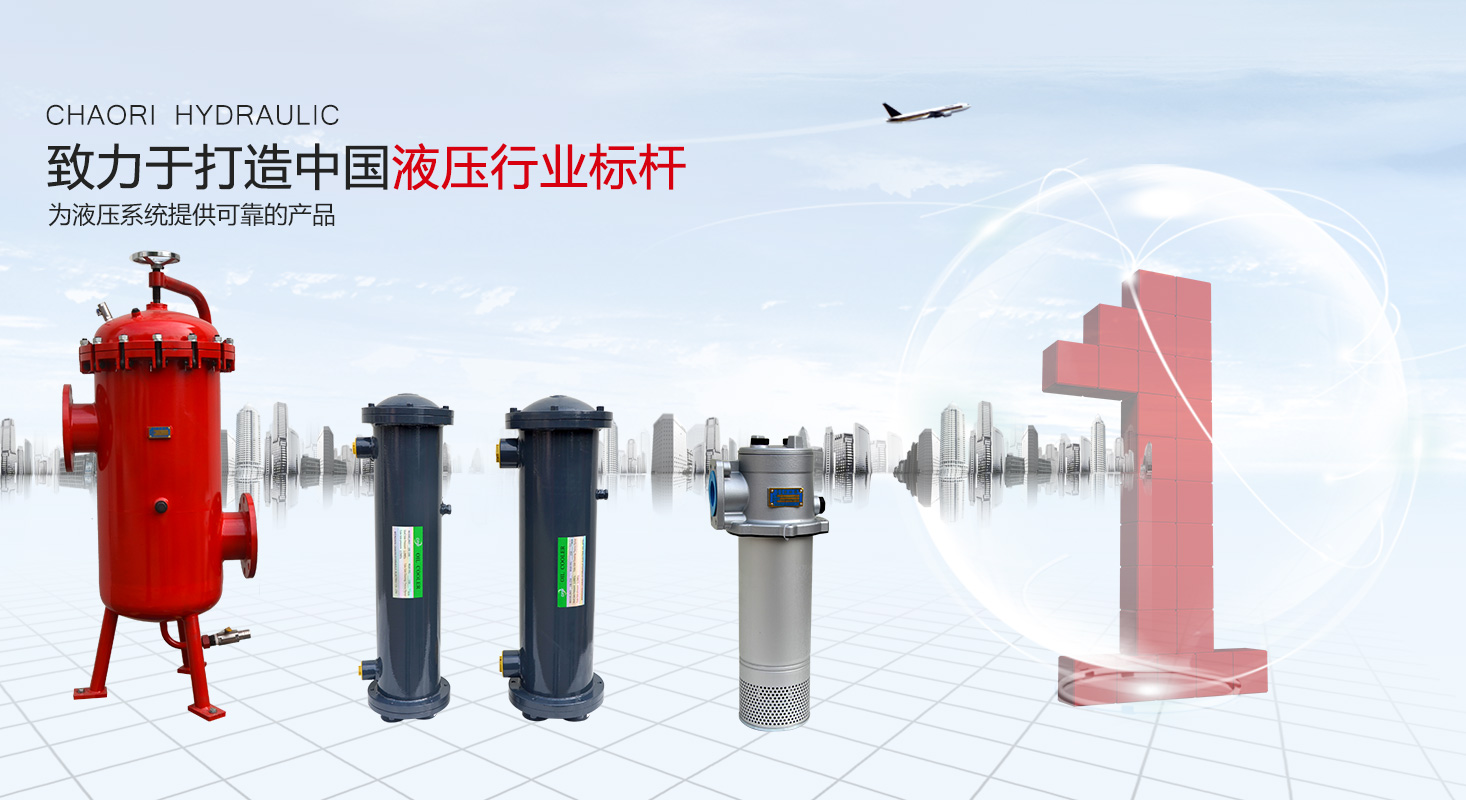 液壓過(guò)濾器、液壓配件--溫州朝日液壓機(jī)電有限公司