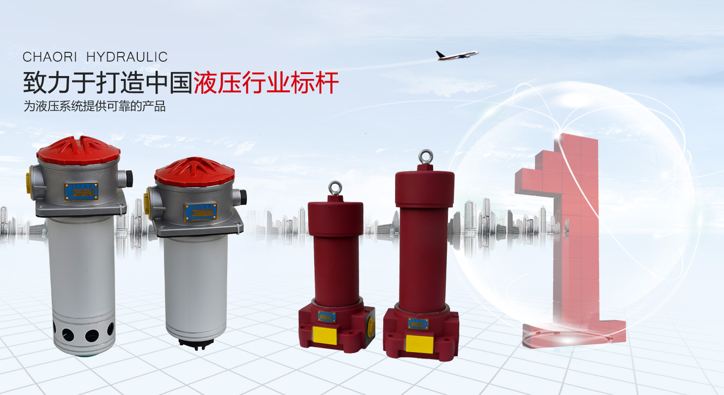 液壓過(guò)濾器、液壓配件--溫州朝日液壓機(jī)電有限公司